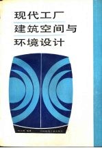 现代工厂建筑空间与环境设计