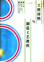 工程材料与制造工艺教程 上