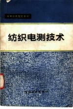 纺织电测技术