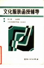 文化服装函授辅导 第8册 运动服