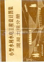 小型水利水电工程设计图集 混凝土坝分册