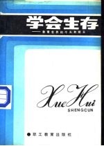 学会生存 教育世界的今天和明天