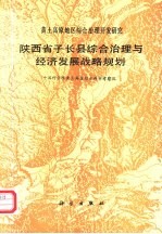 陕西省子长县综合治理与经济发展战略规划