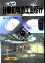 计算机辅助工业设计