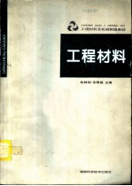 工程材料及机械制造基础 工程材料