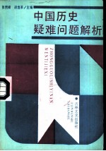 中国历史疑难问题解析