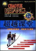 新世纪同步学典·超越课堂 高二化学 下