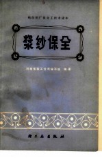 浆纱保全