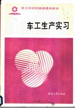 车工生产实习