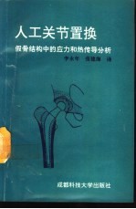 人工关节置换 假骨结构中的应力和热传导分析