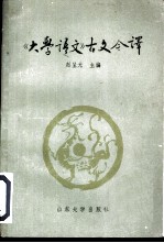 《大学语文》古文今译