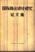 国际筒仓设计研究论文集