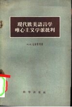 现代欧美语言学唯心主义学派批判