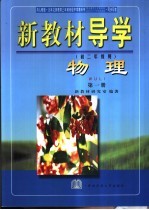 新教材导学 初二年级用 物理 第1册