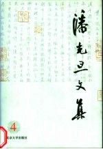 潘光旦文集 第4卷