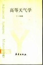 高等天气学