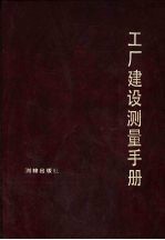 工厂建设测量手册