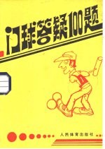 门球答疑100题