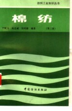 棉纺 第3版