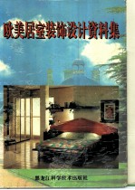 欧美居室装饰设计资料集