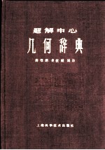 题解中心 几何学辞典 上