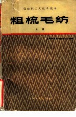 粗梳毛纺 上