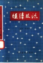 经纬风流 第1卷