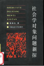 社会学对象问题新探