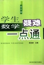 学生数学疑难一点通 初中版