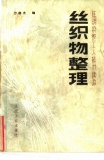 丝织物整理