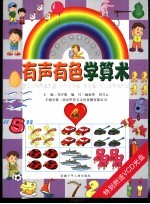 有声有色蒙读系列之一 有声有色学算术