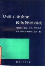 纺织工业企业设备管理制度 色织部分 准备、织布、整理工序