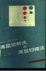 薄层层析法和薄层扫描法