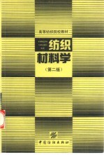 纺织材料学 第2版