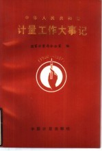 中华人民共和国计量工作大事记 1950-1987