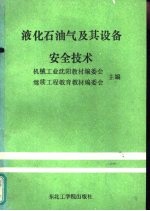 液化石油气及其设备安全技术