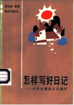 怎样写好日记-小学生模范日记选评