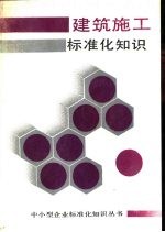 建筑施工标准化知识