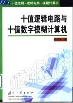 十值逻辑电路与十值数字模糊计算机