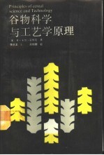 谷物科学与工艺学原理