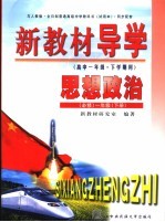 新教材导学 高中一年级·下学期用 思想政治 必修 一年级 下