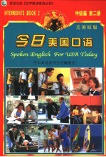 今日美国口语 中级篇 第2册