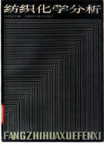纺织化学分析