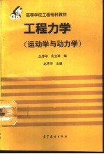 工程力学 运动学与动力学
