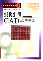 织物组织CAD应用手册