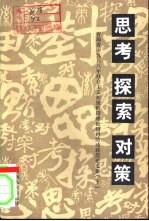 思考 探索 对策 青海省1988年社会主义初级阶段理论研讨活动获奖论文集 下