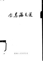 尚真论文选