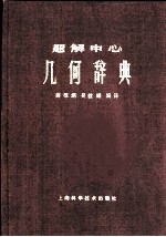 题解中心 几何学辞典 下 几何学公式集 续几何学辞典索引