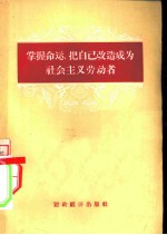 掌握命运，把自己改造成为社会主义劳动者