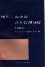 纺织工业企业设备管理制度 通用设备部分